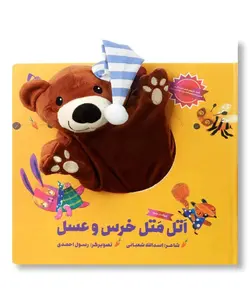 اتل متل خرس و عسل