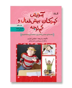 آموزش کودکان بیش‌فعال و کم‌توجه: (راهنمای عملی والدین، معلمان و مشاوران)