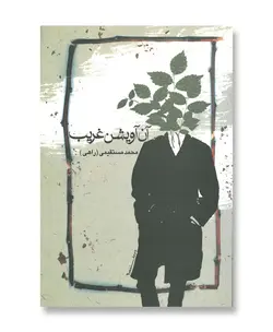 آن آویشن غریب