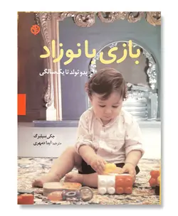 بازی با نوزاد؛ بدو تولد تا یک سالگی