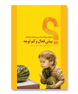 پاسخ به سوالات والدین و معلمان کودکان بیش‌فعال و کم‌توجه