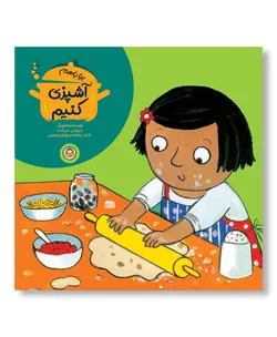 بیا با هم آشپزی کنیم