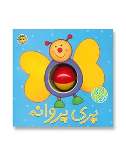 پری پروانه
