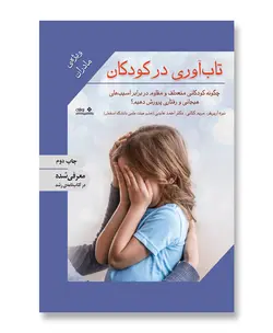 تاب آوری در کودکان (ویژه مادران)
