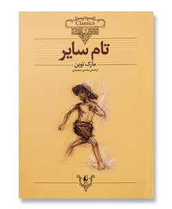 تام سایر
