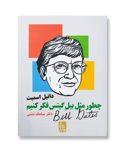 چطور مثل بیل گیتس فکر کنیم