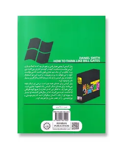 چطور مثل بیل گیتس فکر کنیم