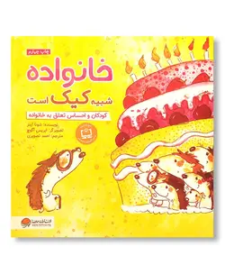 خانواده شبیه کیک است