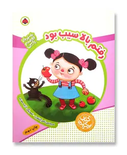 رفتم بالا سیب بود