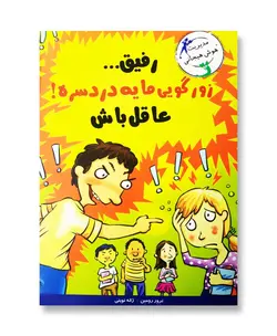 رفیق زورگویی مایه دردسره عاقل باش