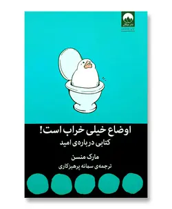 اوضاع خیلی خراب است (کتابی درباره امید)