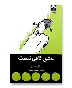 عشق کافی نیست (و چند مقاله ی دیگر)