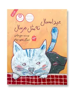 عید امسال نه مثل هر سال