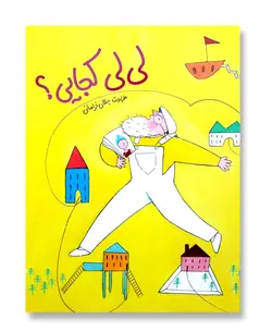 لی لی کجایی؟