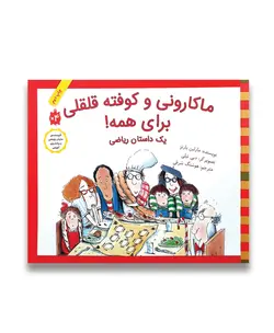 ماکارونی و کوفته قلقلی برای همه