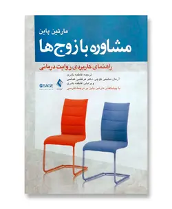 مشاوره با زوج ها (راهنمای کاربردی روایت درمانی)