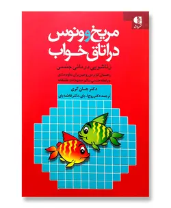 مریخ و ونوس در اتاق خواب (زناشویی درمانی جنسی)