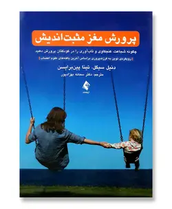 پرورش مغز مثبت اندیش (چگونه شجاعت، کنجکاوی و تاب آوری را در کودکتان پرورش دهید)