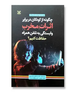 چگونه از کودکان در برابر اثرات مخرب وابستگی به تلفن همراه حفاظت کنیم