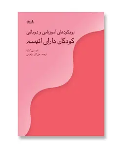 رویکردهای آموزشی و درمانی کودکان دارای اتیسم