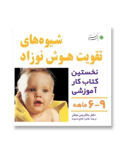 شیوه های تقویت هوش نوزاد (6-9 ماهه)