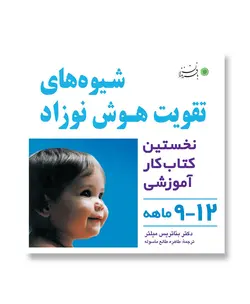 شیوه های تقویت هوش نوزاد (9-12 ماهه)