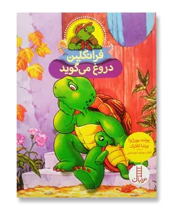 فرانکلین دروغ می گوید (مجموعه نردبان قرمز)