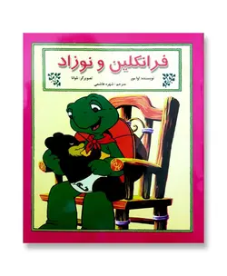 فرانکلین و نوزاد