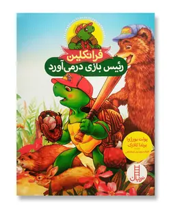 فرانکلین رئیس بازی در می آورد (مجموعه نردبان قرمز)