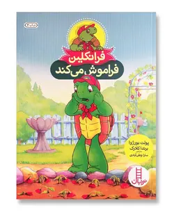 فرانکلین فراموش می کند (مجموعه نردبان قرمز)