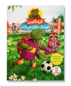 فرانکلین فوتبال بازی می کند (مجموعه نردبان قرمز)