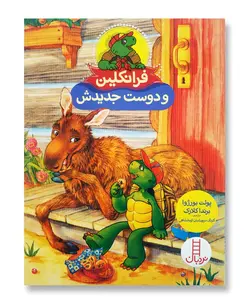 فرانکلین و دوست جدیدش (مجموعه نردبان قرمز)