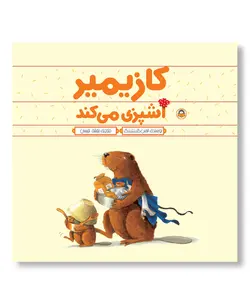 کازیمیر آشپزی می کند