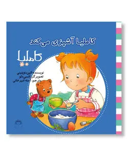 کاملیا آشپزی می کند