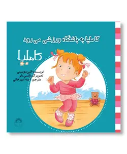کاملیا به باشگاه ورزشی می رود