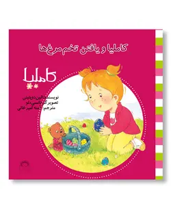 کاملیا و یافتن تخم مرغ ها