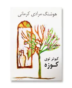 کبوتر توی کوزه