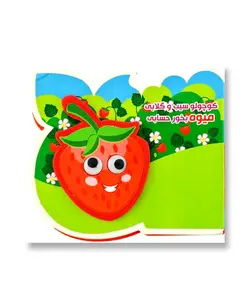 کوچولو سیب و گلابی میوه بخور حسابی