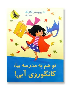 تو هم به مدرسه بیا کانگوروی آبی (لی لی و کانگوروی آبی 8)