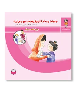مامان من از تلویزیون بدم می آید و یک قصه دیگر