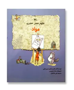 علوم عصر حجری؛ مواد