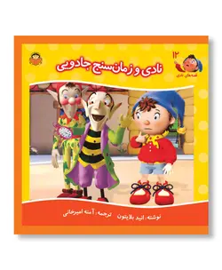 نادی و زمان سنج جادویی - نشر نوشته - فروشگاه اینترنتی