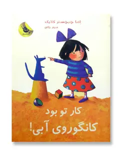 کار تو بود کانگوروی آبی (لی لی و کانگوروی آبی 4)