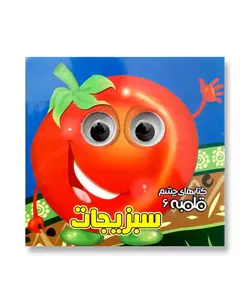 سبزیجات (کتاب های چشم قلمبه)
