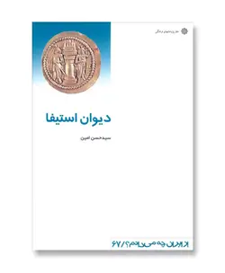 دیوان استیفا (از ایران چه می دانم 67)