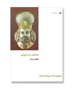 ماسک در ایران (از ایران چه می دانم 112)