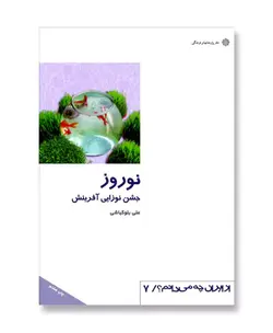 نوروز - جشن نوزایی آفرینش (از ایران چه می دانم 7)