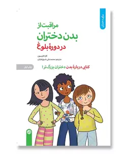 مراقبت از بدن دختران در دوره بلوغ