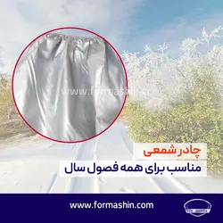 چادر پژو پارس مدل شمعی
