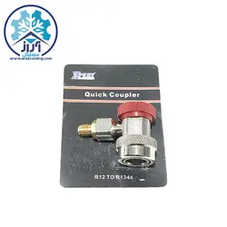 کوپلینگ قرمز چینی  جهت استفاده برای شارژ گاز کولر ماشین